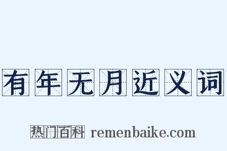 有年无月近义词是什么意思的图片